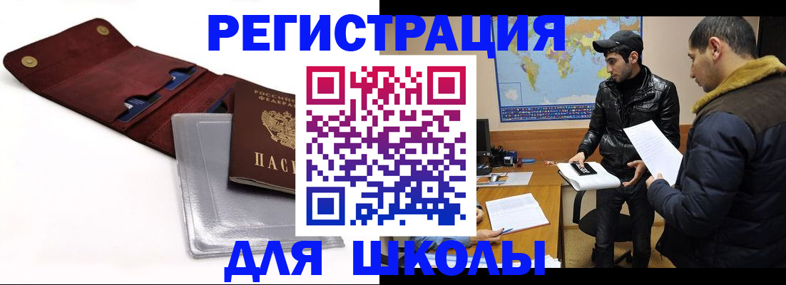 прописка для школы в Ярцево